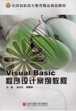 Visual Basic程序设计案例教程