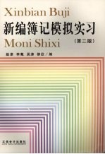 新编簿记模拟实习 第2版