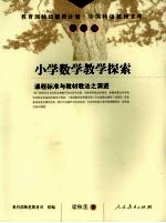 小学数学教学探索 课程标准与教材教法之演进