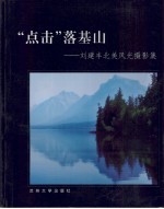 “点击”落基山 刘建丰北美风光摄影集