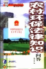 农村环境保护法律知识问答