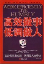 高效做事低调做人