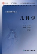 儿科学 第2版