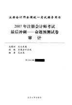 2007年注册会计师考试最后冲刺 命题预测试卷 审计