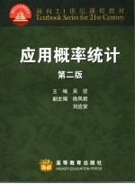 应用概率统计 第2版