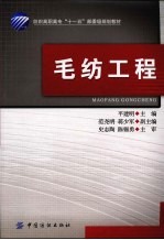 毛纺工程