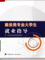 建筑类专业大学生就业指导