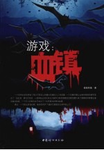 游戏:血镇