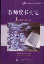教师读书札记