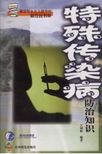 特殊传染病防治知识
