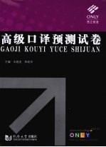 高级口译预测试卷