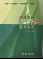 语文教师专业技能训练与教育实习
