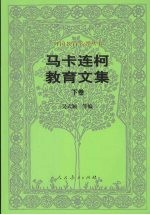 马卡连柯教育文集 下