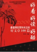 好看好读好酷 2006最值得欣赏和关注的好文章100篇