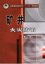 矿井火灾防治