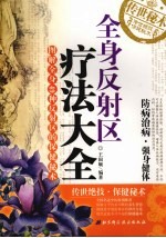 全身反射区疗法大全 图解全身49种反射区的保健秘术