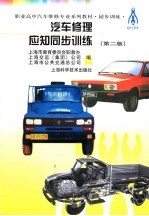 汽车修理应知同步训练 第2版