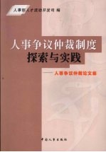 人事争议仲裁制度探索与实践 人事争议仲裁论文集