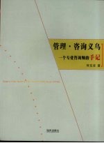 管理·咨询 一个专业咨询师的手记