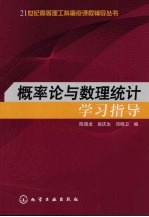 概率论与数理统计学习指导