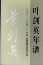 叶剑英年谱 一八九七-1986