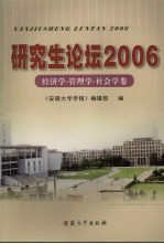 研究生论坛 2006 经济学、管理学、社会学卷
