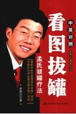 看图拔罐 孟氏拔罐疗法 中英对照
