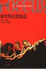 俄罗斯民歌精选