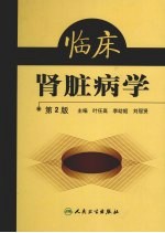 临床肾脏病学 第2版