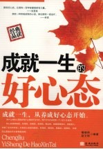 成就一生的好心态