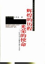 辉煌的历程光荣的使命 纪念中国人民解放军建军八十周年