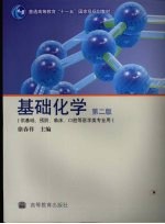 基础化学 第2版