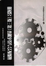 极限配合与技术测量习题册 第3版