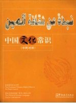 中国文化常识 中阿对照