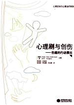 心理剧与创伤 伤痛的行动演出