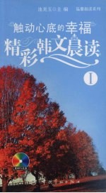 触动心底的幸福:精彩韩文晨读 1
