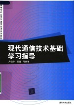 现代通信技术基础学习指导