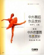 中外舞蹈作品赏析 第2卷 中外芭蕾舞作品赏析