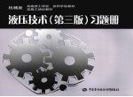 《液压技术 第3版》习题册