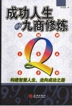 成功人生的九商修炼
