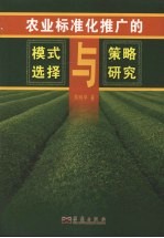 农业标准化推广的模式选择与策略研究