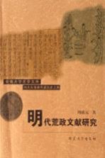 明代荒政文献研究
