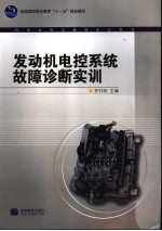 发动机电控系统故障诊断实训