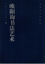欧阳询法帖品珍 欧阳询书法艺术