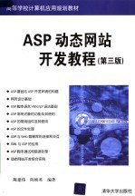 ASP动态网站开发教程 第3版