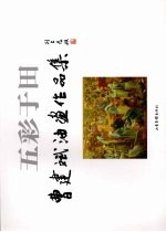 五彩于田 曹建斌油画作品集 中英文本