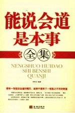 能说会道是本事全集