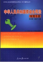 中华人民共和国劳动合同法 实用手册