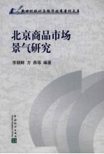 北京商品市场景气研究