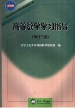 高等数学学习指导 修订三版